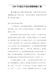 [800字]励志书读后感数精编5篇