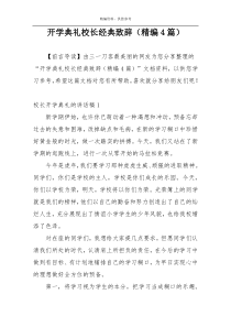 开学典礼校长经典致辞（精编4篇）