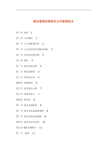 物业管理有限责任公司章程范本doc53(1)