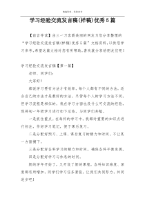 学习经验交流发言稿(样稿)优秀5篇