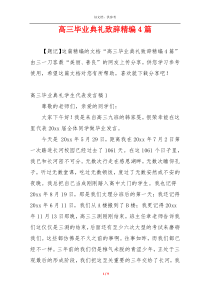 高三毕业典礼致辞精编4篇