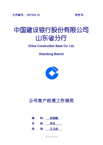 建行公司业务客户经理工作规范
