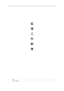 建设项目监理工作制度（DOC47页）