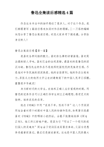 鲁迅全集读后感精选4篇