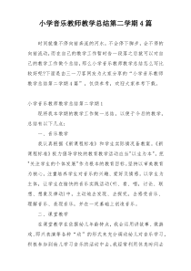 小学音乐教师教学总结第二学期4篇