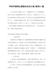 学校学雷锋志愿服务活动方案(案例)4篇