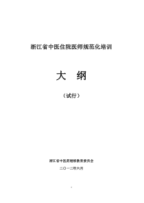 浙江省中医住院医师规范化培训大纲