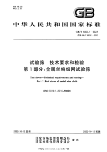 GBT 6003.1-2022 试验筛 技术要求和检验 第1部分：金属丝编织网试验筛 