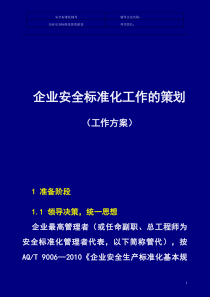 如何建立企业的安全标准化管理体系[1]2