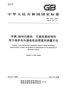 GB 14023-2022 车辆、船和内燃机 无线电骚扰特性 用于保护车外接收机的限值和测量方法 