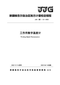 JJG(新) 32 2022 工作用数字温度计检定规程