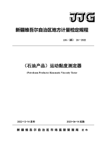 JJG(新) 26 2022 （石油产品）运动黏度测定器检定规程