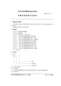 YBT 019-1992 对辊式高压粉矿压块机