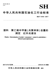 SHT 1816-2017 塑料 聚乙烯中甲基（共聚单体）含量的测定 红外光谱法