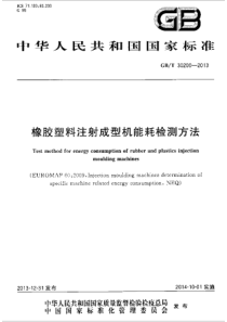 GBT 30200-2013 橡胶塑料注射成型机能耗检测方法