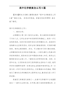 高中化学教案怎么写5篇