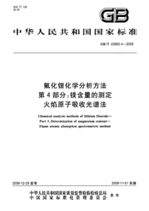 GBT 22660.4-2008 氟化锂化学分析方法 第4部分：镁含量的测定 火焰原子吸收光谱法