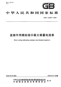 GBT 22265-2008 直接作用模拟指示最大需量电流表