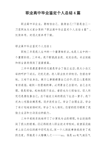 职业高中毕业鉴定个人总结4篇