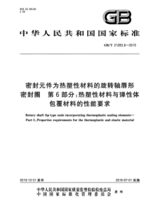 GBT 21283.6-2015 密封元件为热塑性材料的旋转轴唇形密封圈 第6部分：热塑性材料与弹性