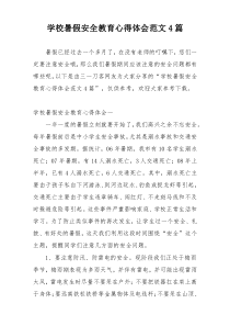 学校暑假安全教育心得体会范文4篇