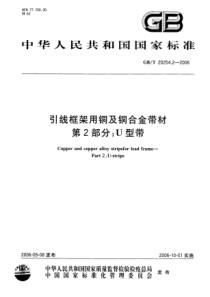 GBT 20254.2-2006 引线框架用铜及铜合金带材 第2部分：U型带