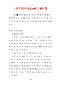 大班班级家长会发言稿(样稿)5篇