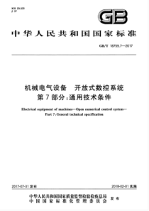 GBT 18759.7-2017 机械电气设备 开放式数控系统 第7部分：通用技术条件