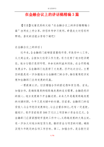 在金融会议上的讲话稿精编3篇