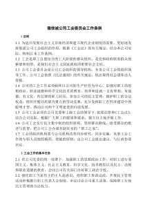 德信诚公司工会委员会工作条例