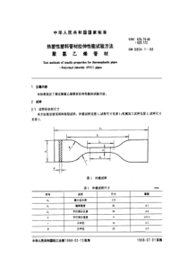 GBT 8804.1-1988 热塑性塑料管材拉伸性能试验方法 聚氯乙烯管材