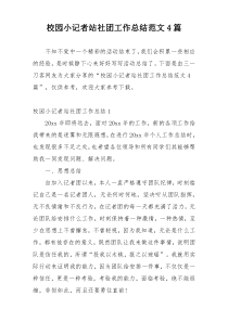 校园小记者站社团工作总结范文4篇