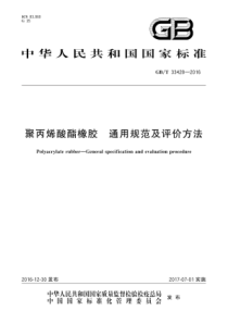 GB∕T 33428-2016 聚丙烯酸酯橡胶 通用规范及评价方法