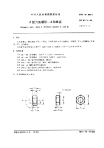 GB 6175-1986 2型六角螺母 A和B级