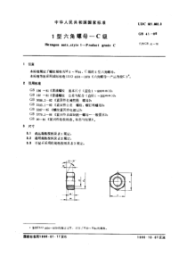 GB 41-1986 1型六角螺母 C级