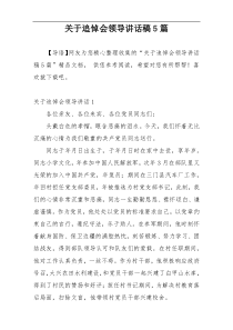 关于追悼会领导讲话稿5篇