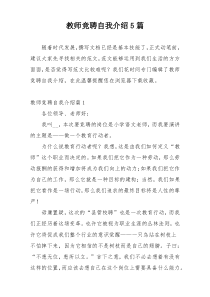 教师竞聘自我介绍5篇