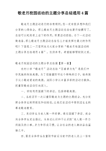 敬老月校园活动的主题分享总结通用4篇