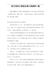 航天思政大课观后感心得感想5篇