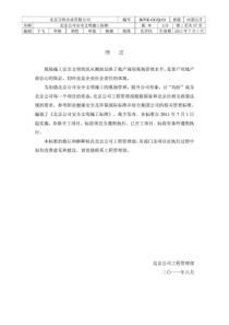 北京万科企业有限公司-北京公司安全文明施工标准