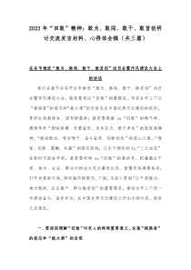 2023年“四敢”精神：敢为、敢闯、敢干、敢首创研讨交流发言材料、心得体会稿（共三篇）