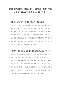 2023年学习敢为、敢闯、敢干、敢首创“四敢”得体会材料、精神研讨交流发言材料（三篇）