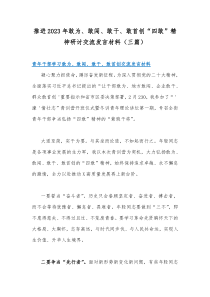 推进2023年敢为、敢闯、敢干、敢首创“四敢”精神研讨交流发言材料（三篇）