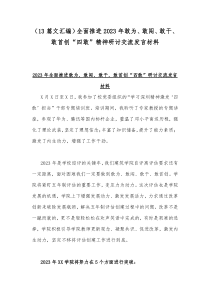 （13篇文汇编）全面推进2023年敢为、敢闯、敢干、敢首创“四敢”精神研讨交流发言材料