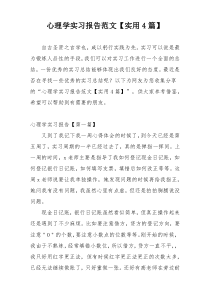 心理学实习报告范文【实用4篇】