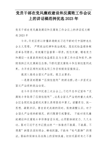 党员干部在党风廉政建设和反腐败工作会议上的讲话稿范例优选2023年