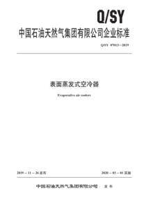 QSY 07013-2019 表面蒸发式空冷器 