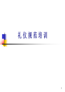 礼仪规范培训（PPT42页)