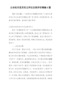 公安机关党员民主评议自我评价精编4篇