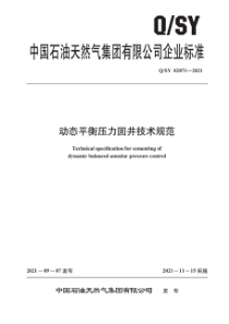 QSY 02871-2021 动态平衡压力固井技术规范 